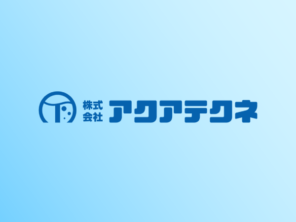 株式会社アクアテクネ